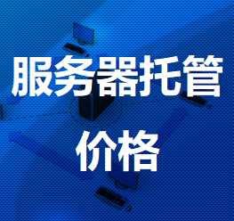 嘉善机房服务器托管价格
